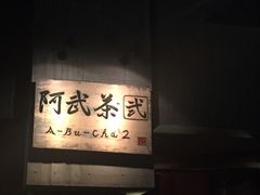 -阿武茶(2号店)