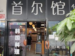 门面-首尔馆韩国料理(金童路店)