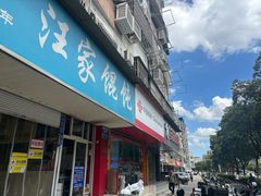 -汪家馄饨(集庆路店)