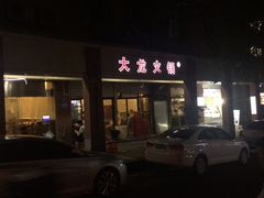-大龙火锅(老店)