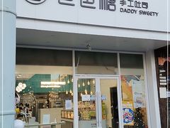 门面-爸爸糖吐司面包(北京崇文门店)