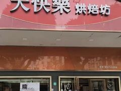 -大快乐烘焙坊(沙井店)