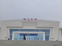 -华山北站