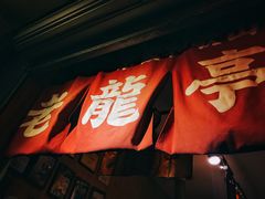 门面-老龙亭拉面店