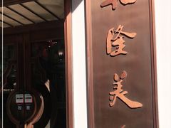 -乾隆美食·本帮菜(黄河路店)