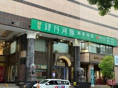 -肆月河豚·淮扬菜·湘菜(华天店)