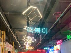 -Meet Sun首尔大排档(湘潭城市盒子店)