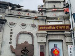 -烟袋斜街