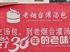-老烟台灌汤包(南洪街店)