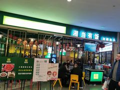门面-湘当有饭剁椒鱼头(昆山招商花园城店)