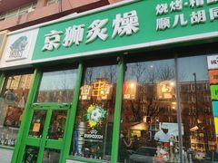 -京狮炙燥·精酿烧烤(首经贸店)