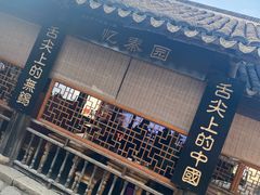 门面-忆秦园小笼包(惠山古镇总店)