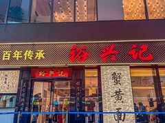 -裕兴记•蟹黄面馆(人民广场店)