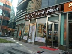 门面-馋三尺蟹粉小笼(人民广场店)
