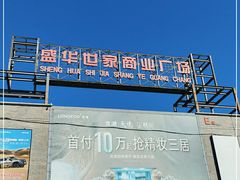 -盛华世家商业广场农贸水产综合批发市场