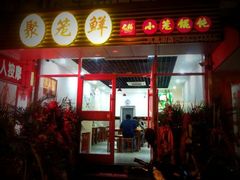 店面-聚笼鲜美食(凤凰街店)