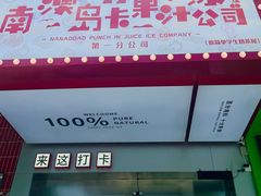 -南澳岛打卡果汁冰公司