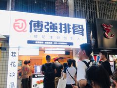 门面-傅强排骨(成都总店)
