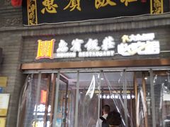 -惠宾饭庄(中山路店)