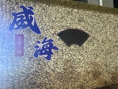 -五谷丰登农家院·地道胶东菜·海鲜烧烤(威海店)