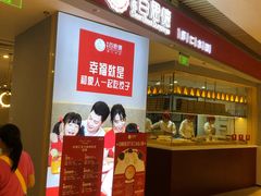 门面-客临百思德·东北特色馆(龙湖时代天街店)