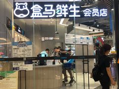 门面-盒马鲜生(皇庭广场店)