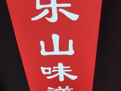 -古真记钵钵鸡(总店)