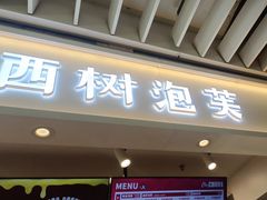-西树泡芙(静安大悦城店)