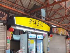 -老伴豆花(麦士威熟食中心店)