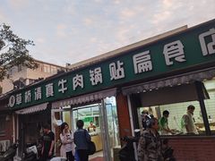 -草桥清真牛肉锅贴扁食店