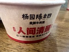 -杨园陈老四牛肉粉面馆(杨园总店)