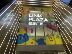 -天河领展广场