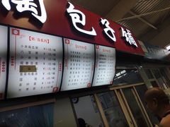 门面-老陶包子铺(南大西南村店)
