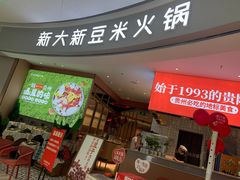 -新大新豆米火锅1993(万象汇店)