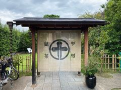 -中村藤吉(平等院店 )