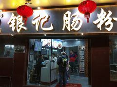 门面-银记肠粉(文昌北路店)