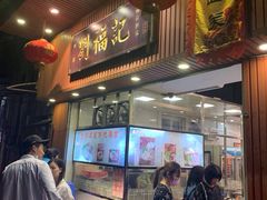 门面-西关刘福记(文德路店)