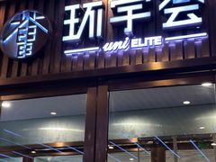 -中海环宇荟