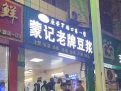 -蒙记老牌豆浆