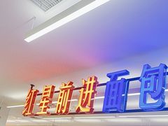 -红星前进面包牛奶公司(君太店)