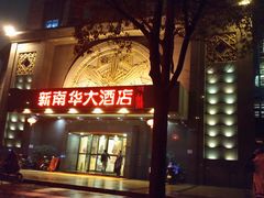 -新南华大酒店(广中店)