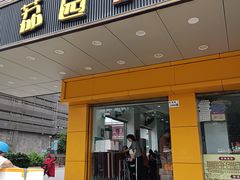 -荔园小馆(园岭新村二期店)