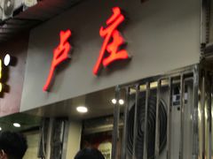-卢庄(江汉路店)