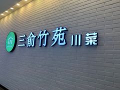 -三俞竹苑(卓展店)