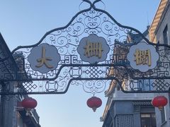 -北京前门大栅栏