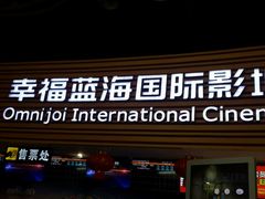 -幸福蓝海国际影城(宜昌水悦城店)