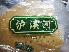 -泸溪河桃酥(江宁太阳城店)