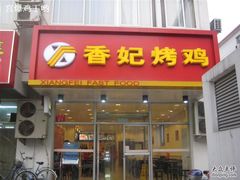 门面-香妃烤鸡(西单店)