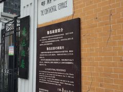 -上海鲁迅故居