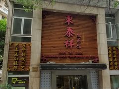 门面-东泰祥生煎馆(陕西南路店)